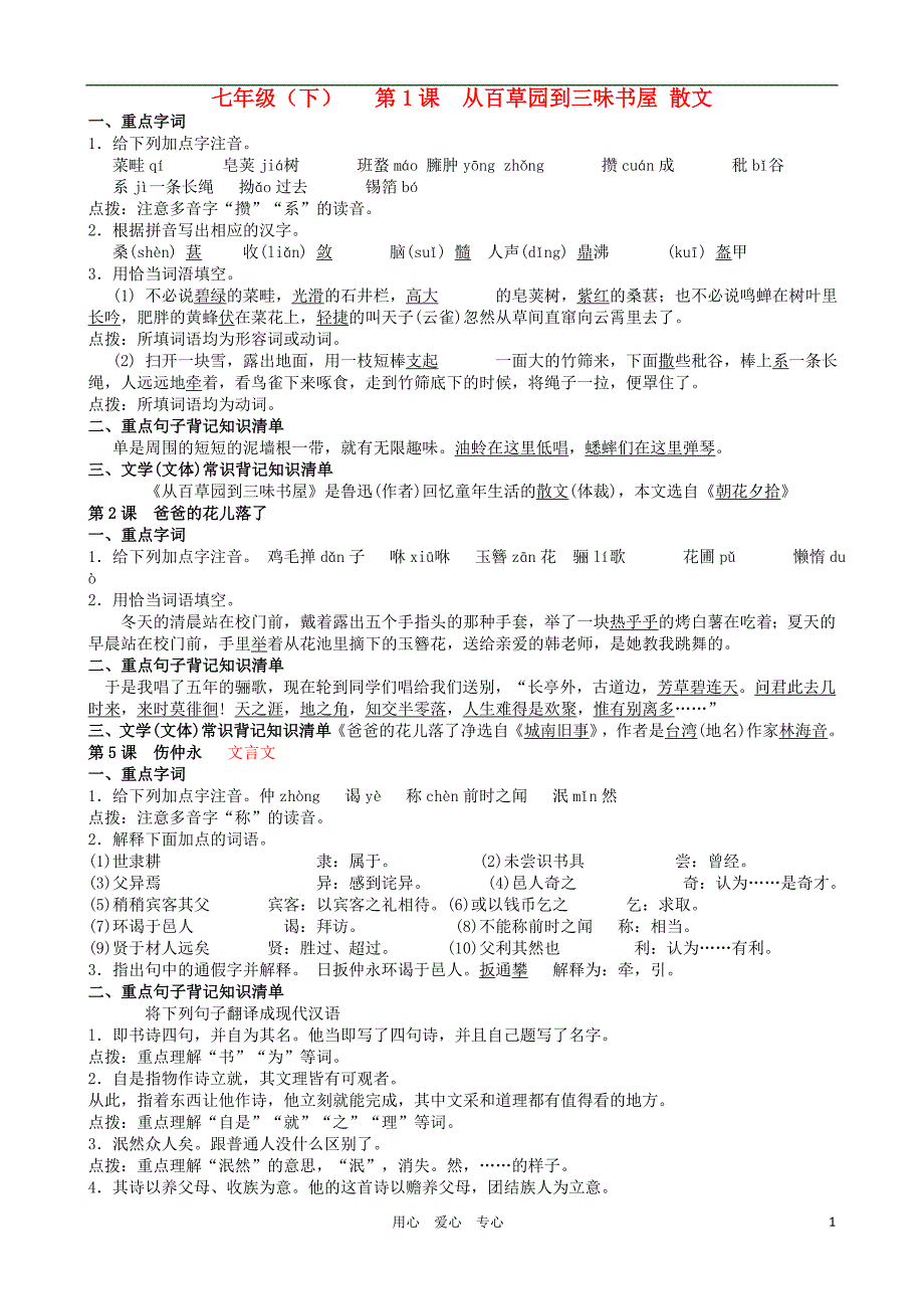 七年级语文下册复习提纲人教新课标版2