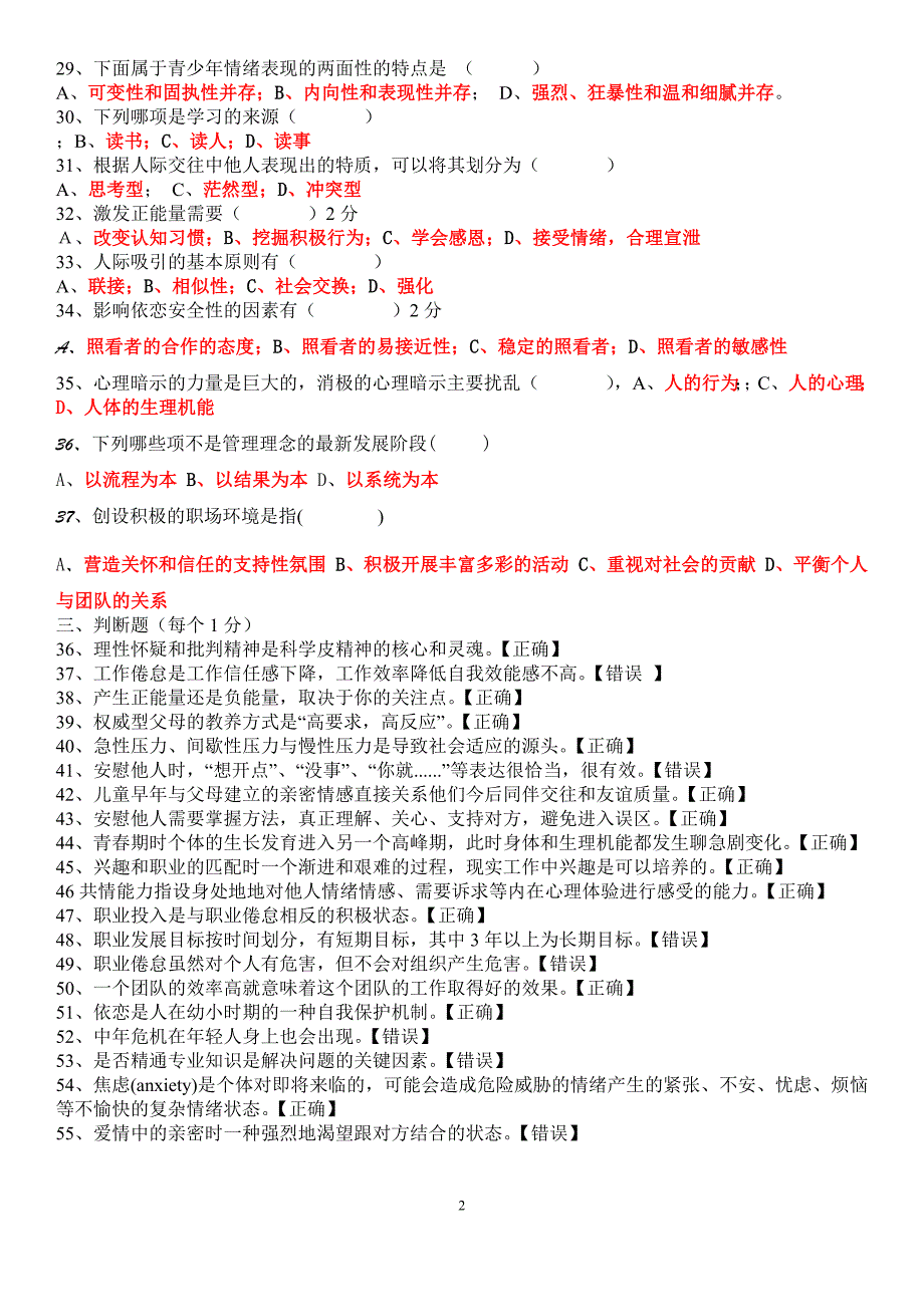 2016年专业技术人员心理健康与心理调适考试题最新答案非满分2