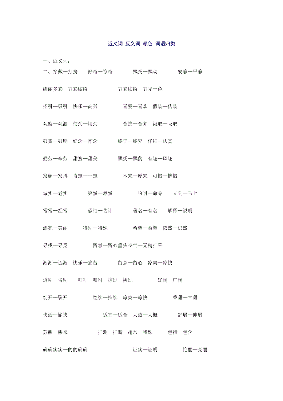 近义词反义词颜色词语归类