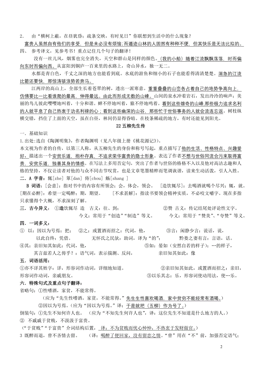 编辑中人教版语文八年级下册文言文复习提纲