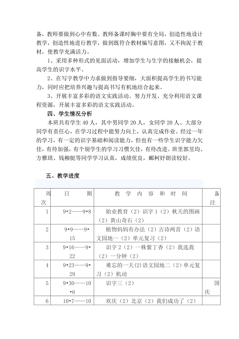 新人教版小学语文二年级上册教学计划