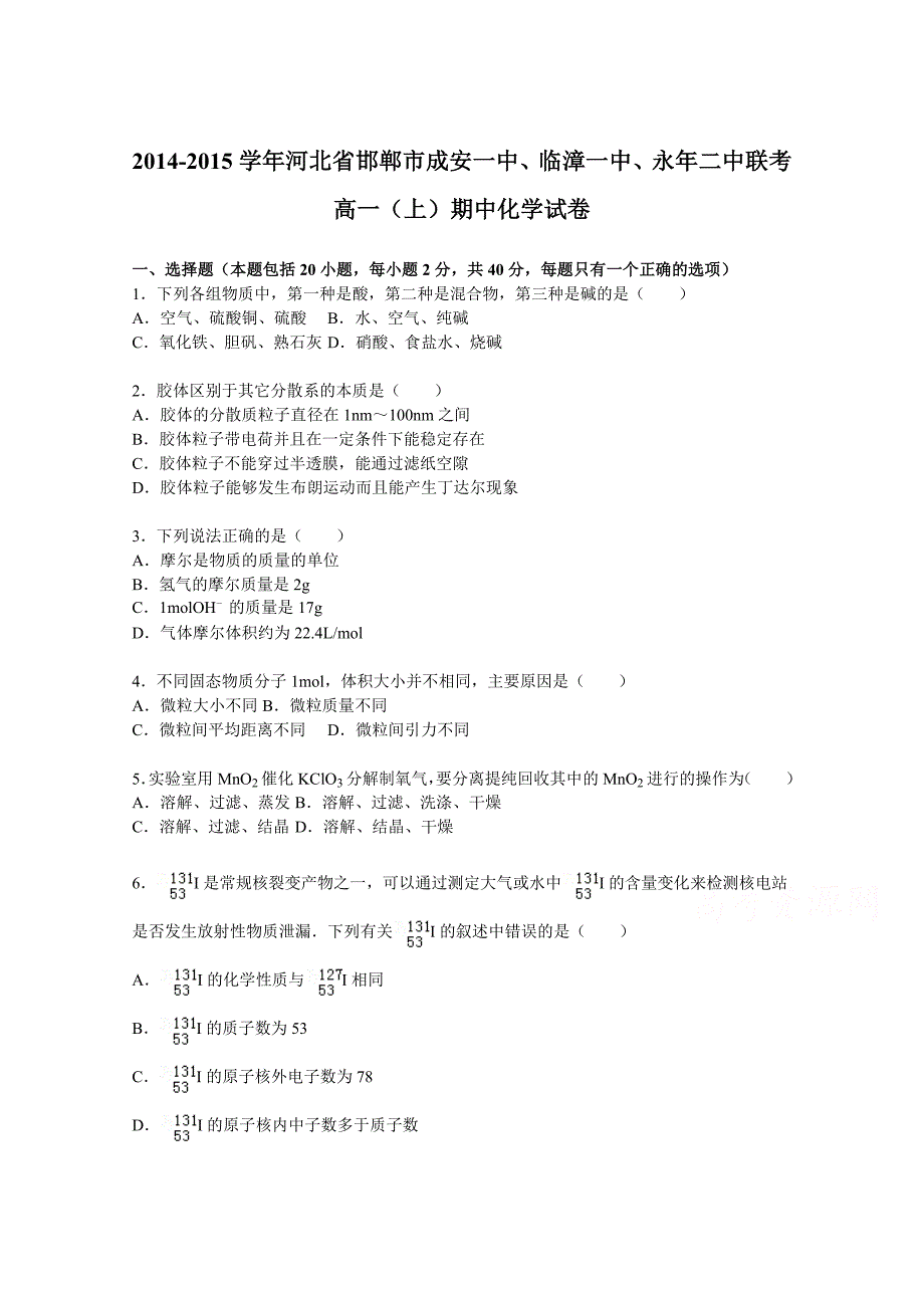 河北省邯郸市成安一中临漳一中永年二中联考20142015学年高一上学期