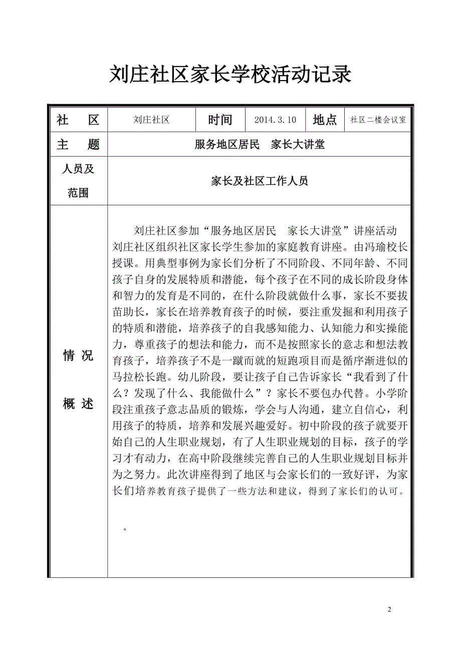 2014年社区家长学校活动记录