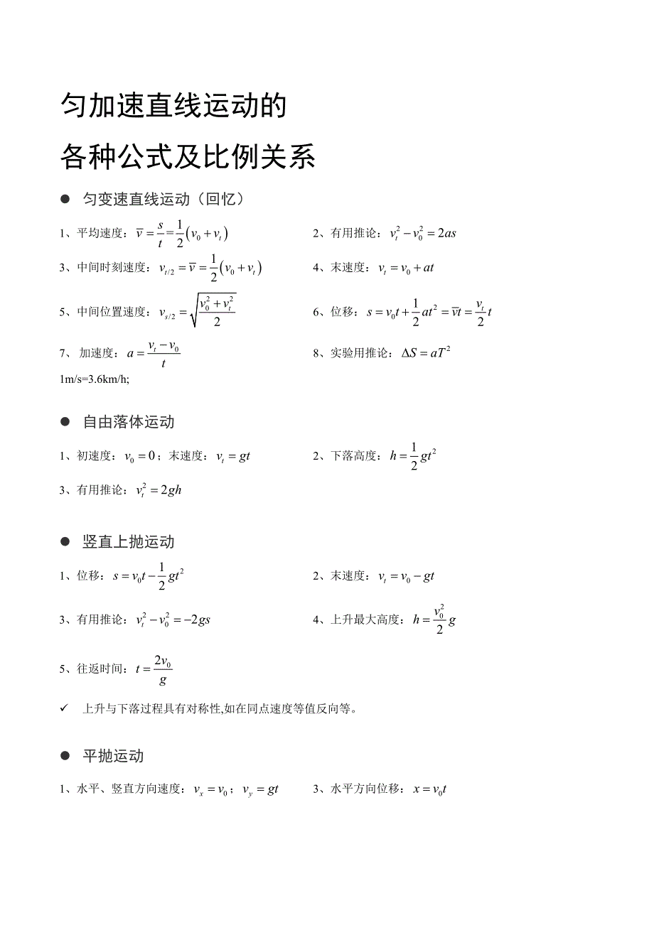 匀加速直线运动及各种公式及比例关系