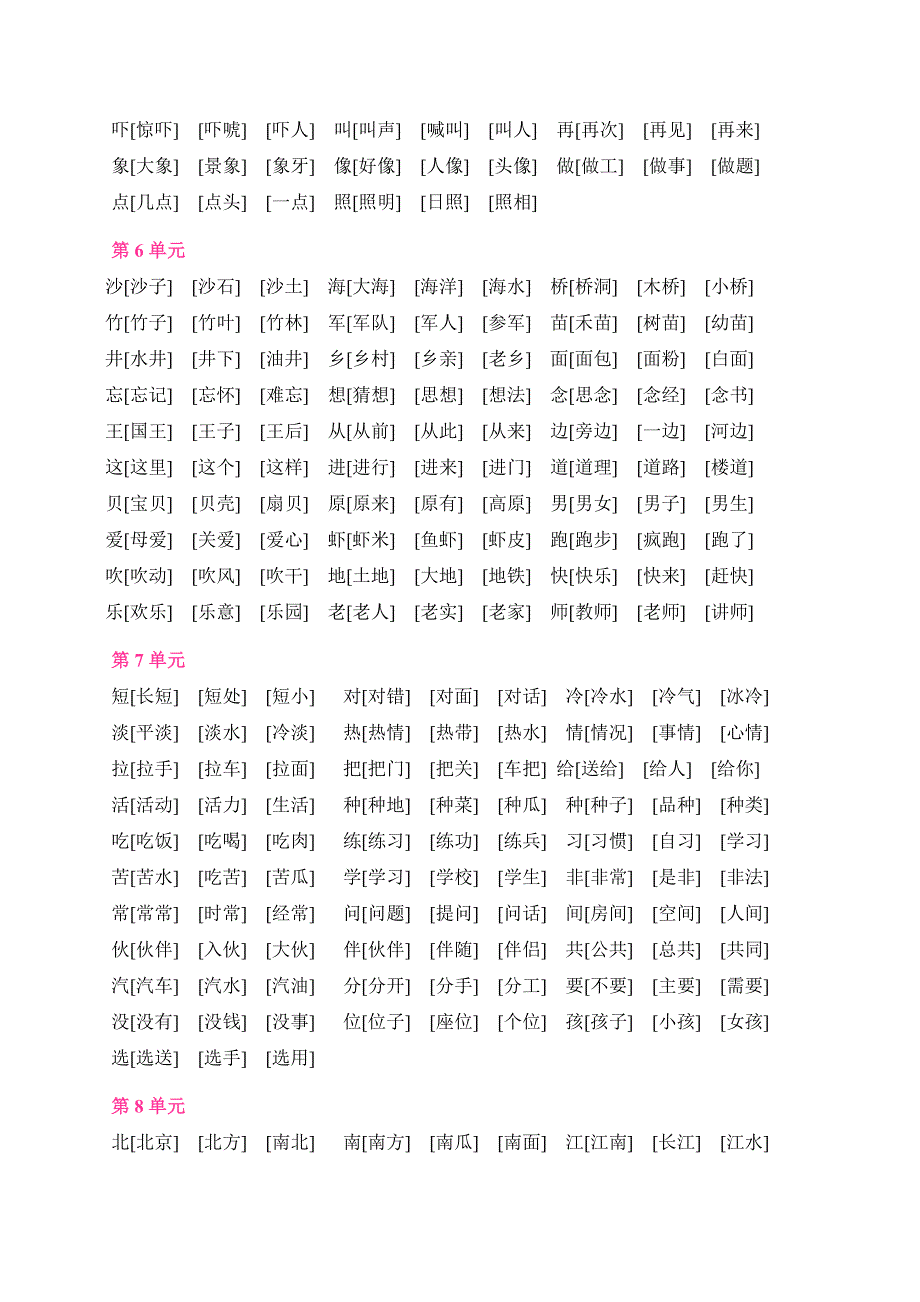 人教版语文一年级下册全部生字组词1