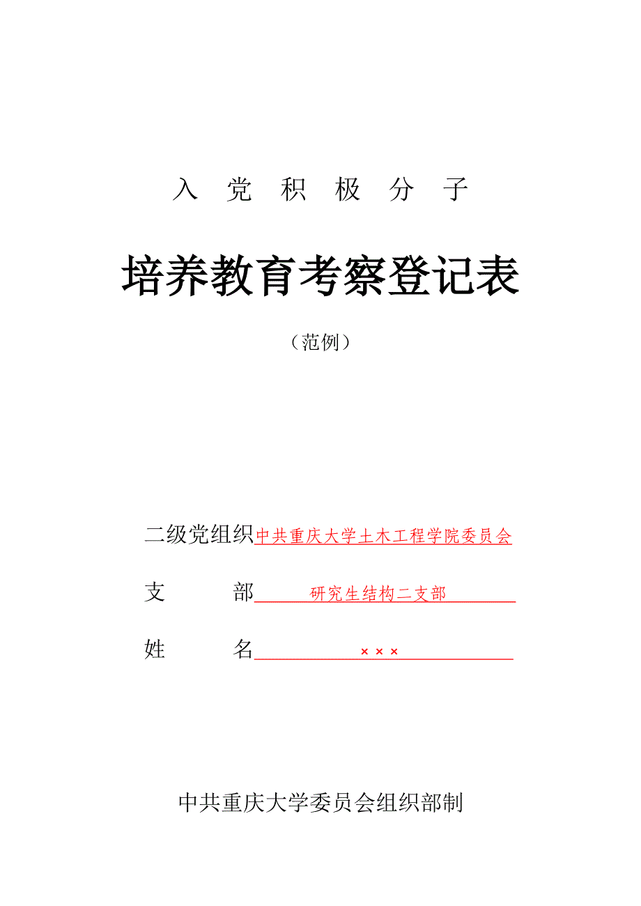 1入党积极分子培养教育考察登记表填写样本