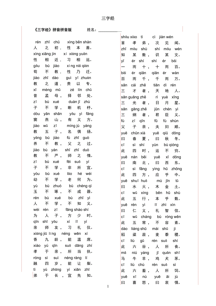 带拼音的三字经全文5页