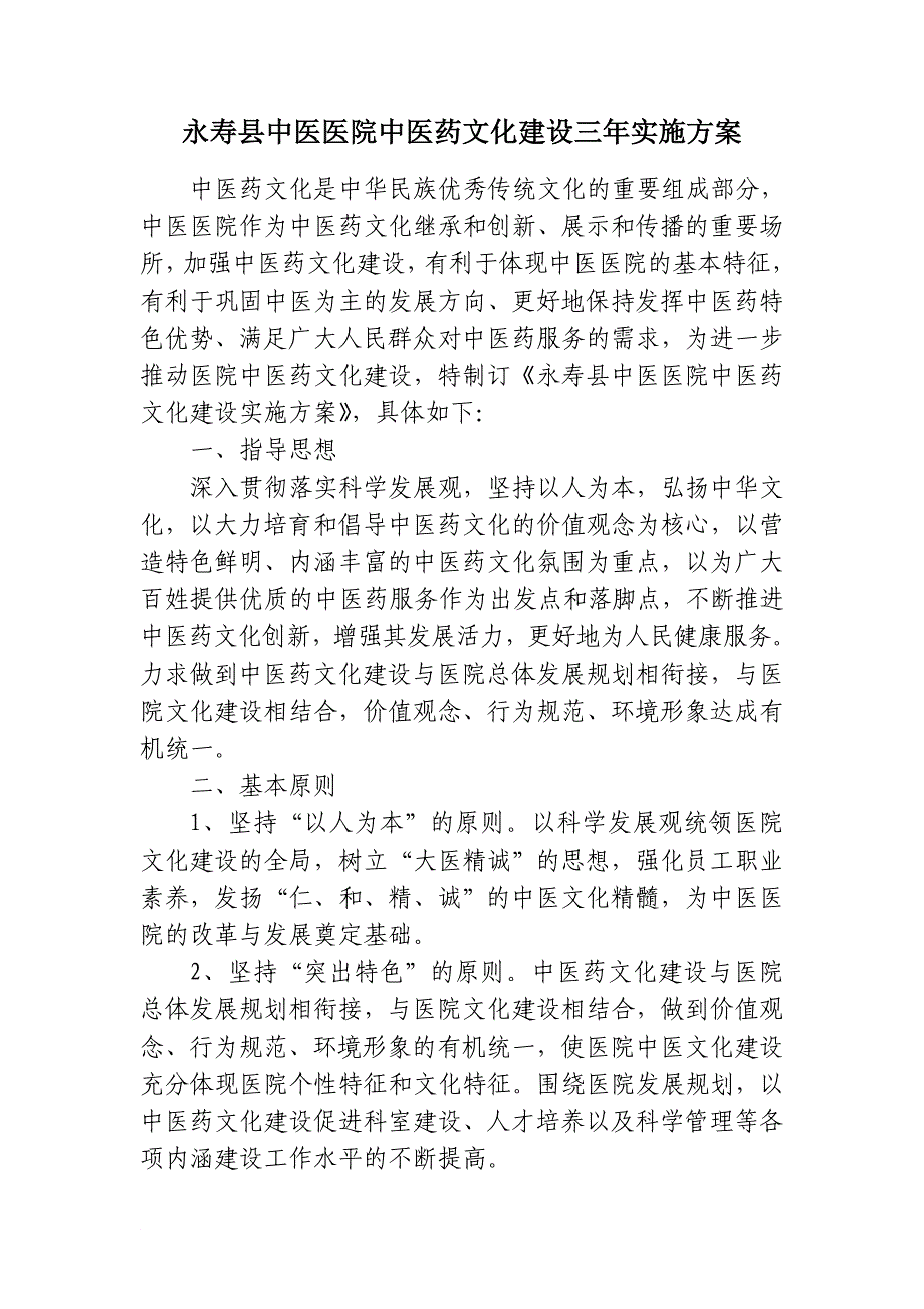 医院中医药文化建设三年实施方案1