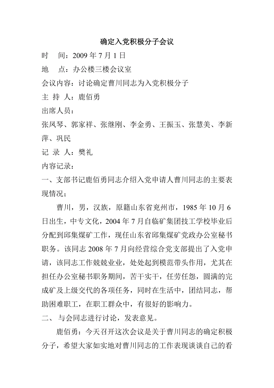 党员积极分子发展对象预备党员会议记录样板