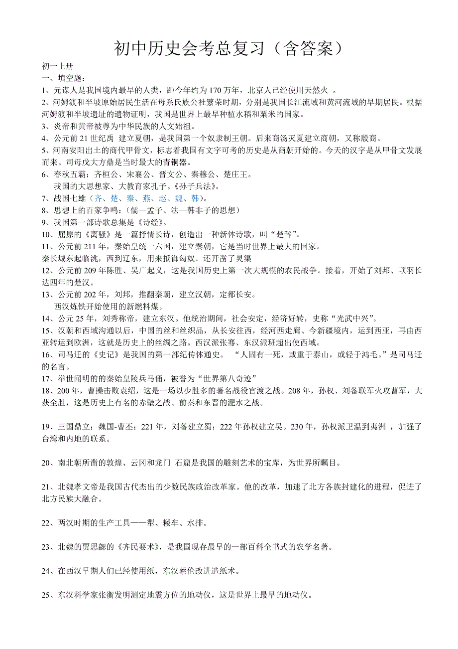 初中历史会考总复习含答案