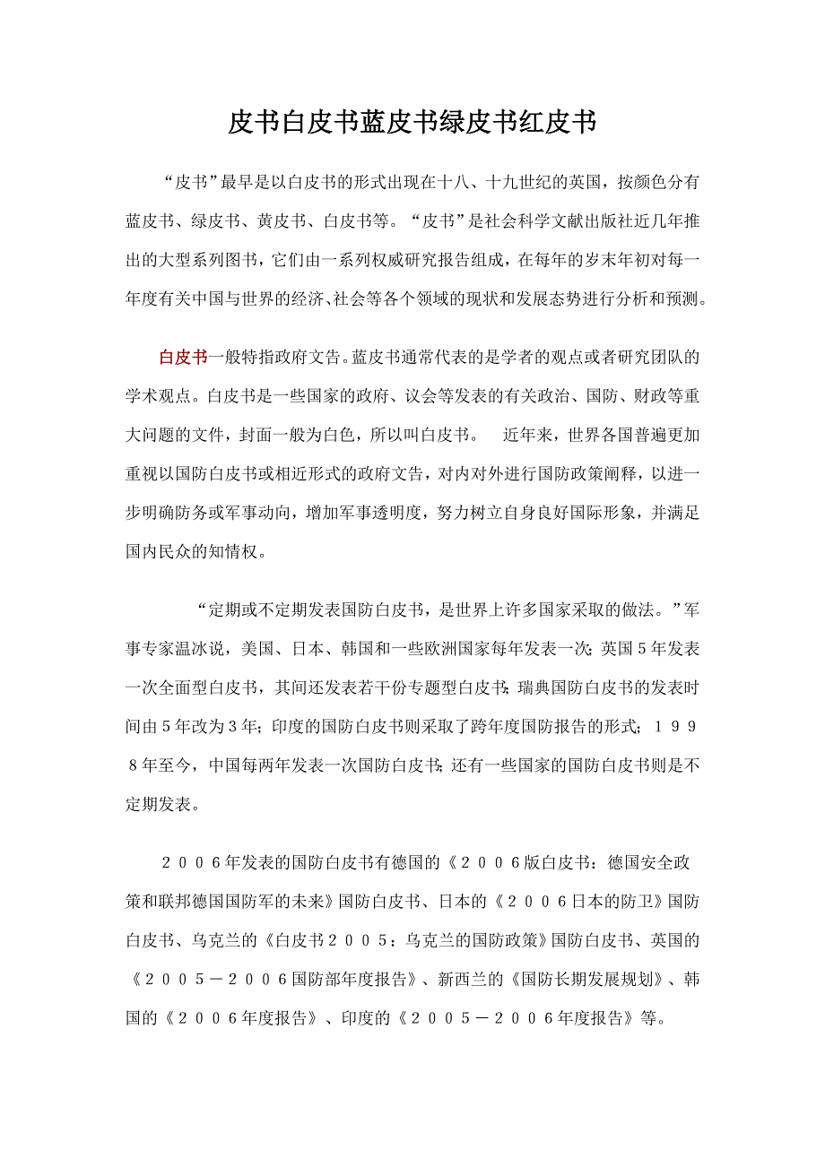 皮书白皮书蓝皮书绿皮书红皮书