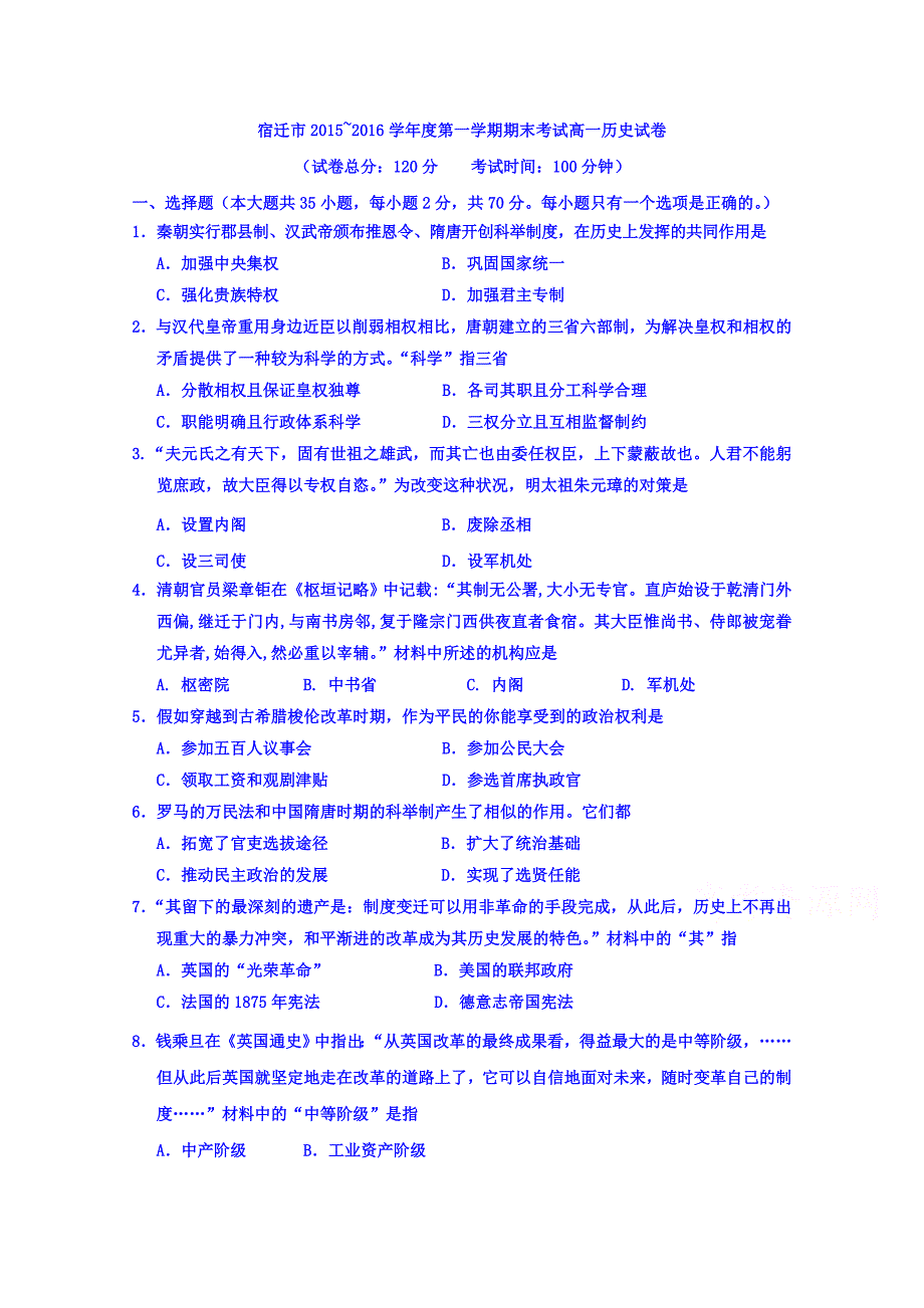 江苏省宿迁市20152016学年高一上学期期末考试历史试卷含答案