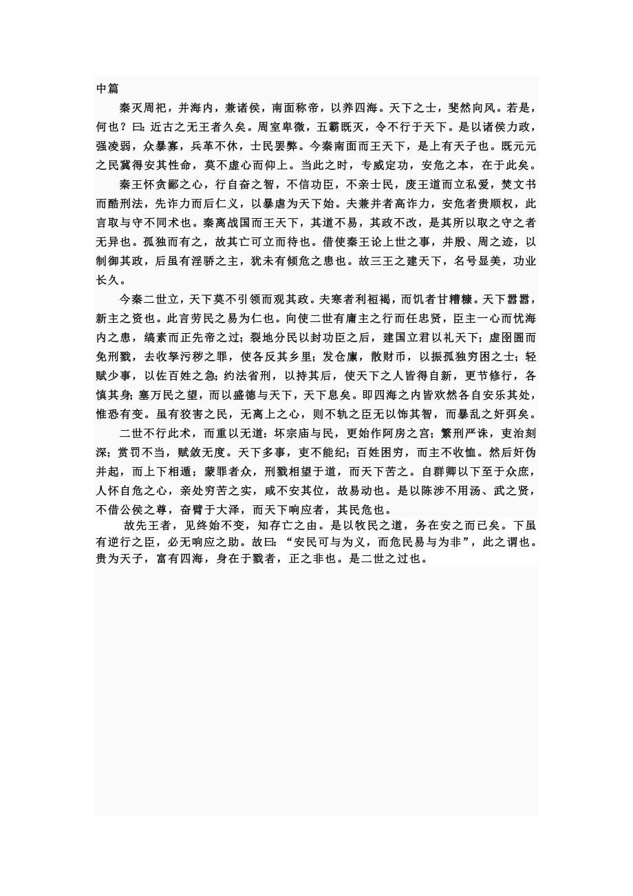 过秦论全篇无译文