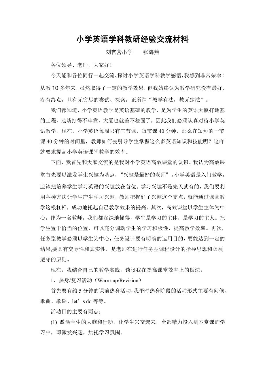 小学英语学科教研经验交流材料