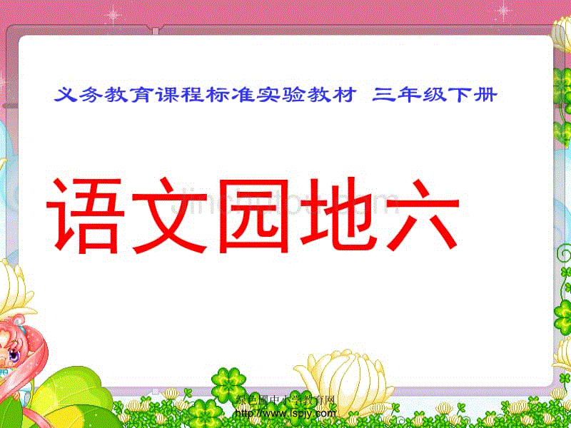 人教版小学三年级语文下册《语文园地六课件》