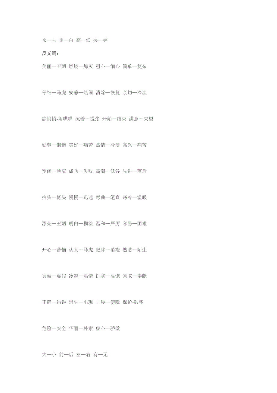 二年级语文上册近义词反义词归纳总结