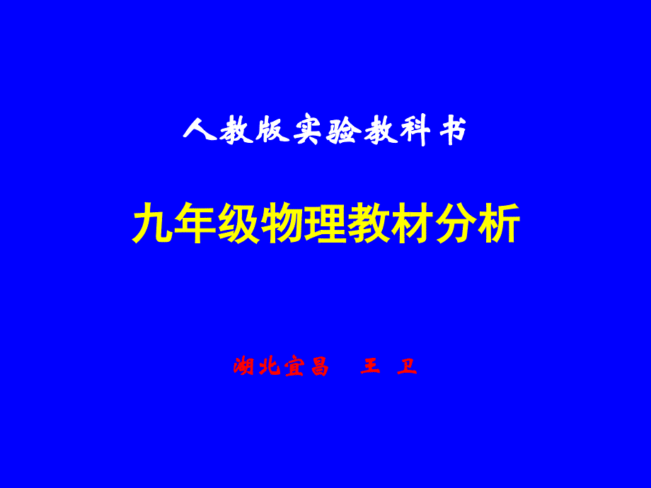 人教版实验教科书九年级物理教材分析