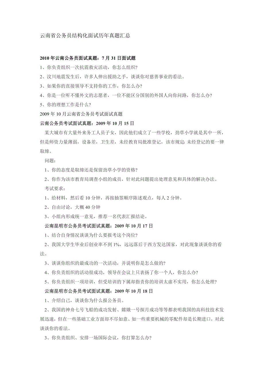 云南省公务员结构化面试历年真题汇总