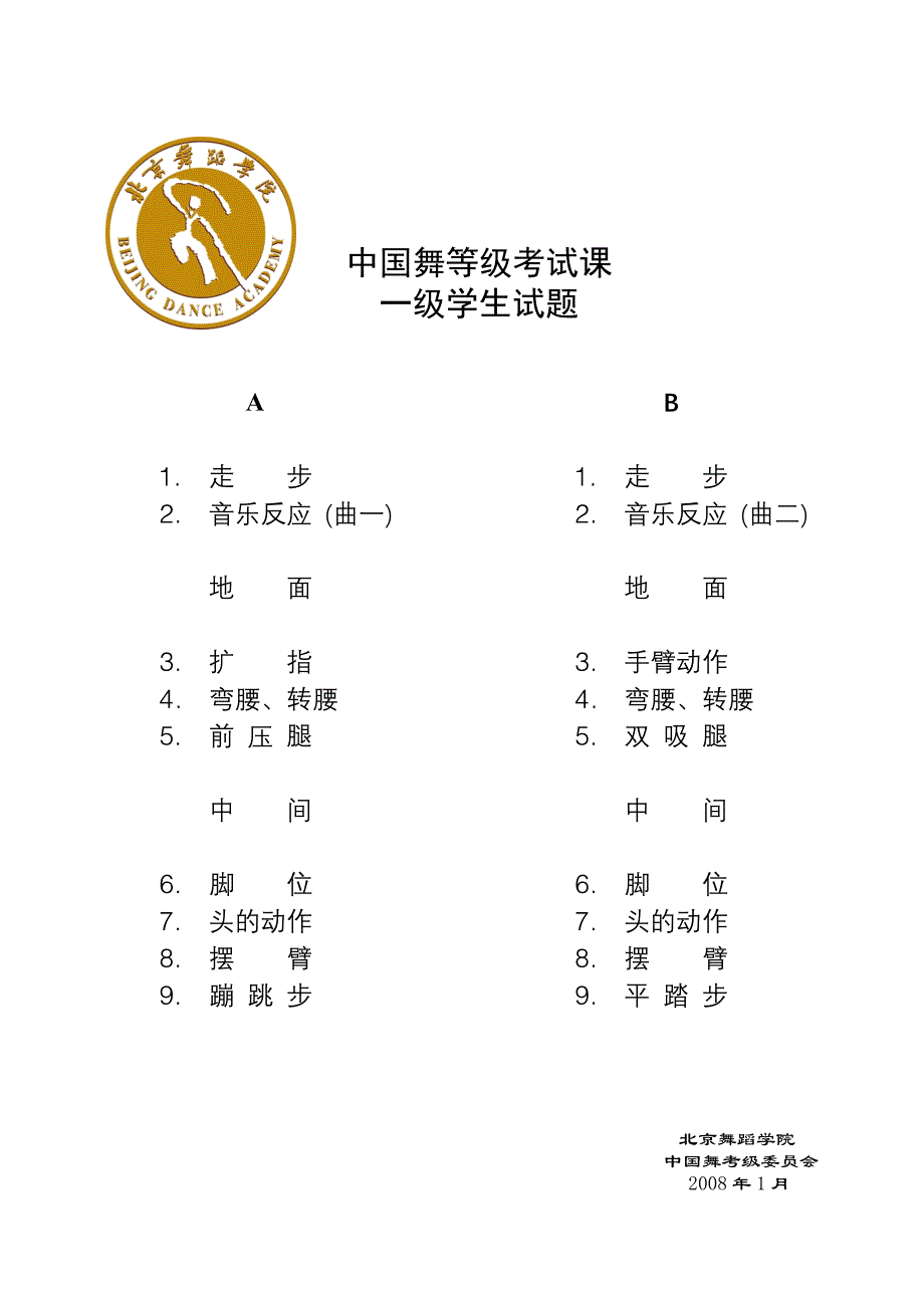 北舞中国舞等级考试课试题1-12级_第1页