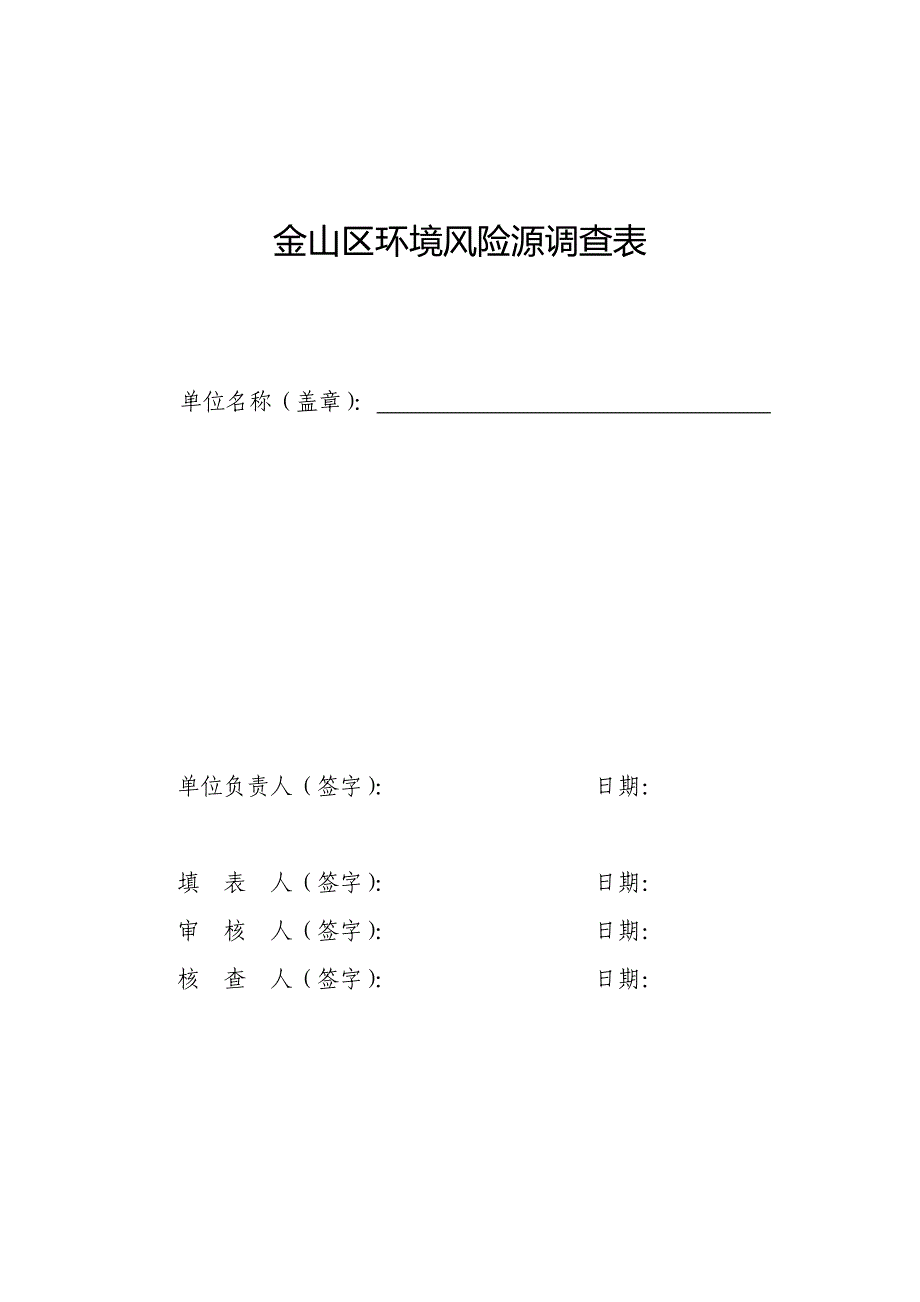 2011金山区环境风险源调查表