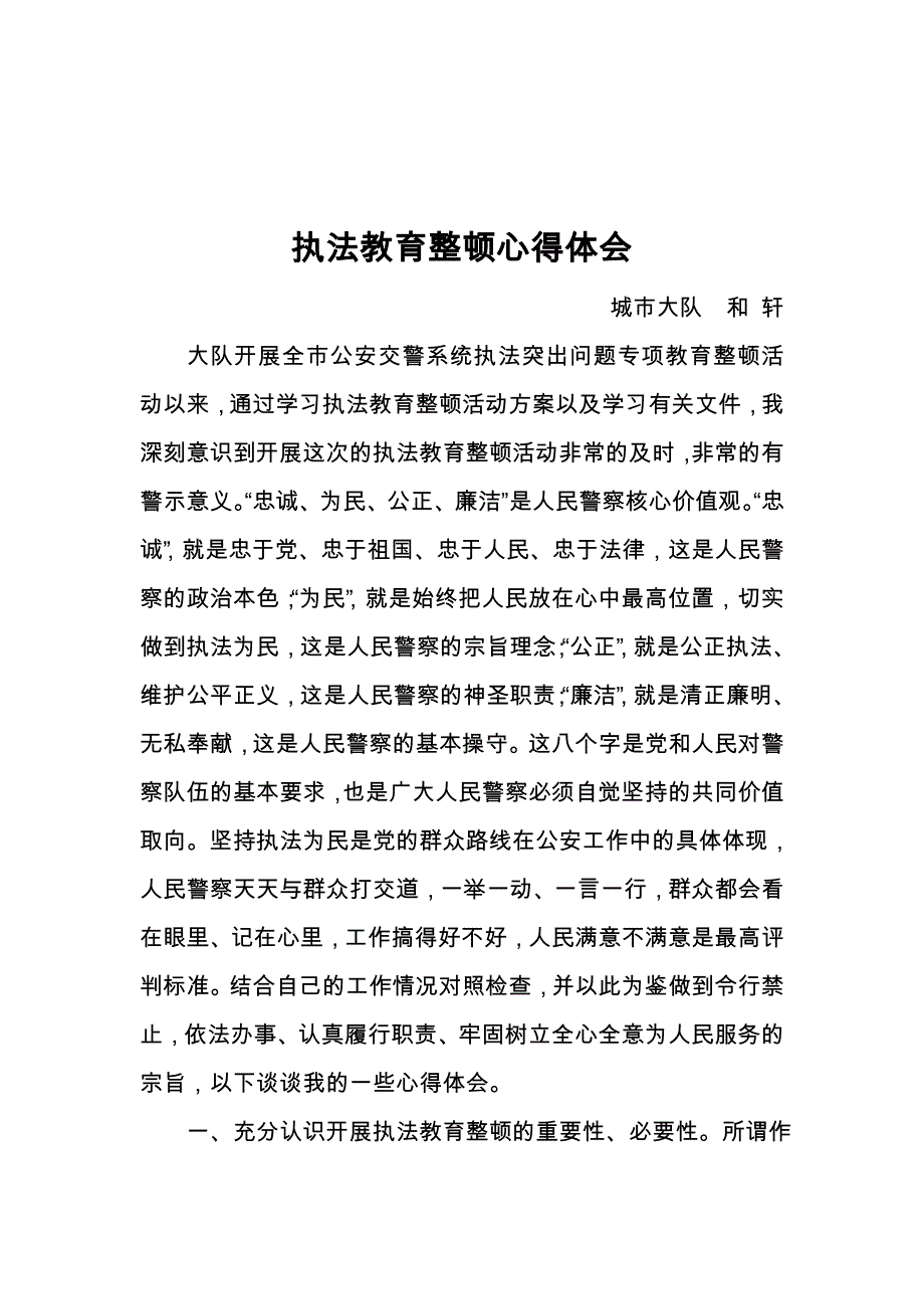 执法教育整顿心得体会