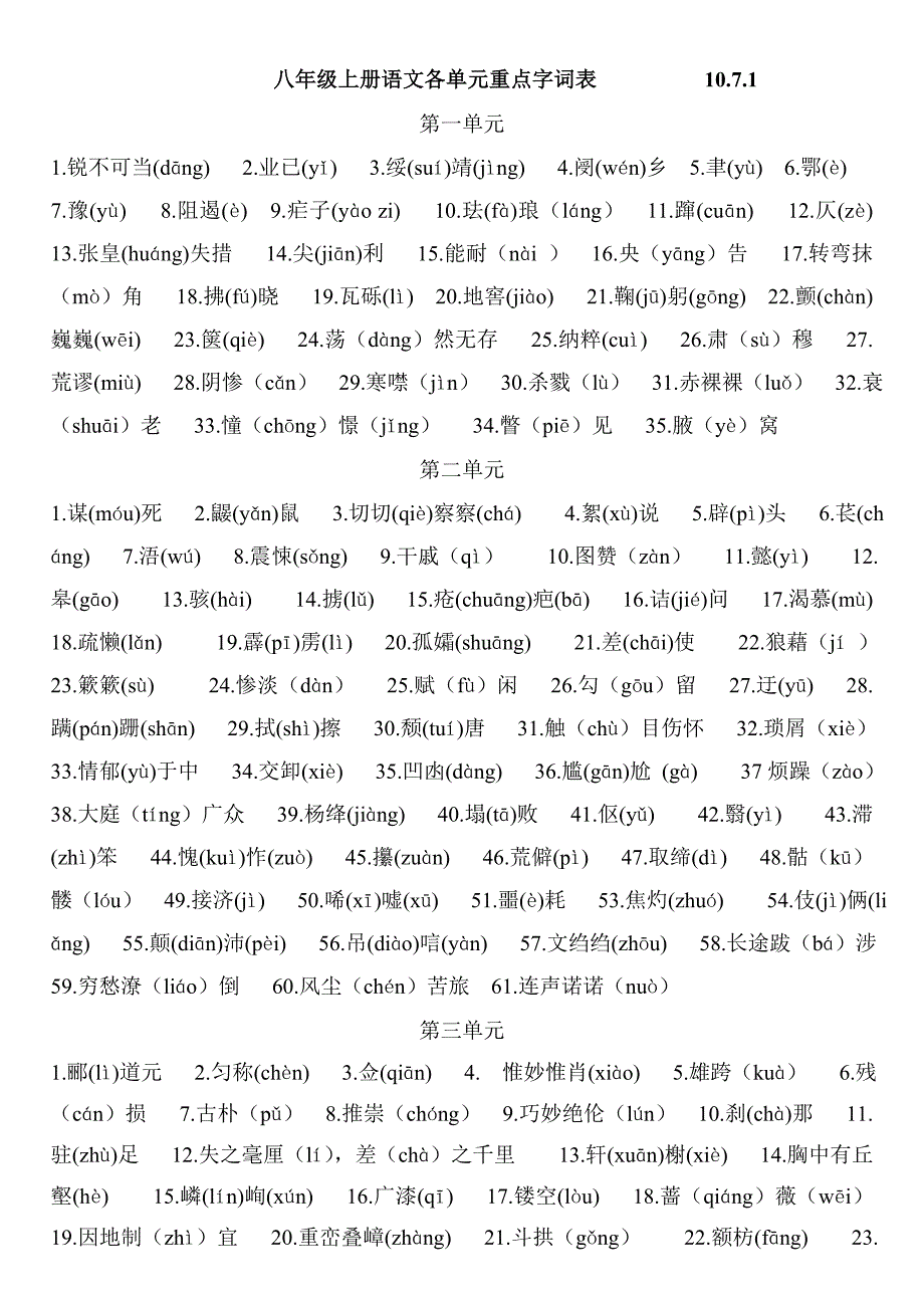 八年级上册语文各单元重点字词表