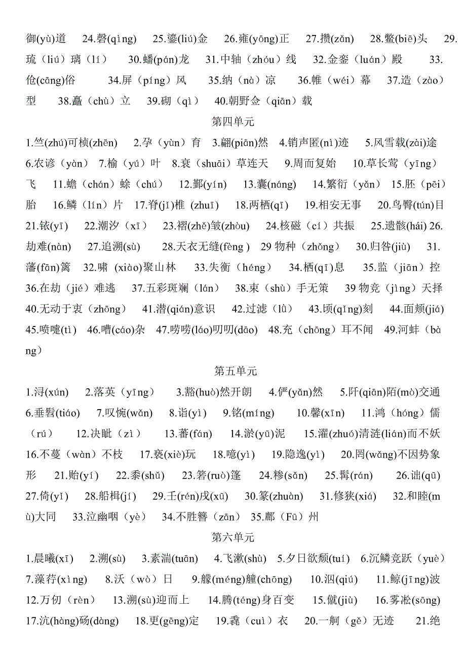 八年级上册语文各单元重点字词表