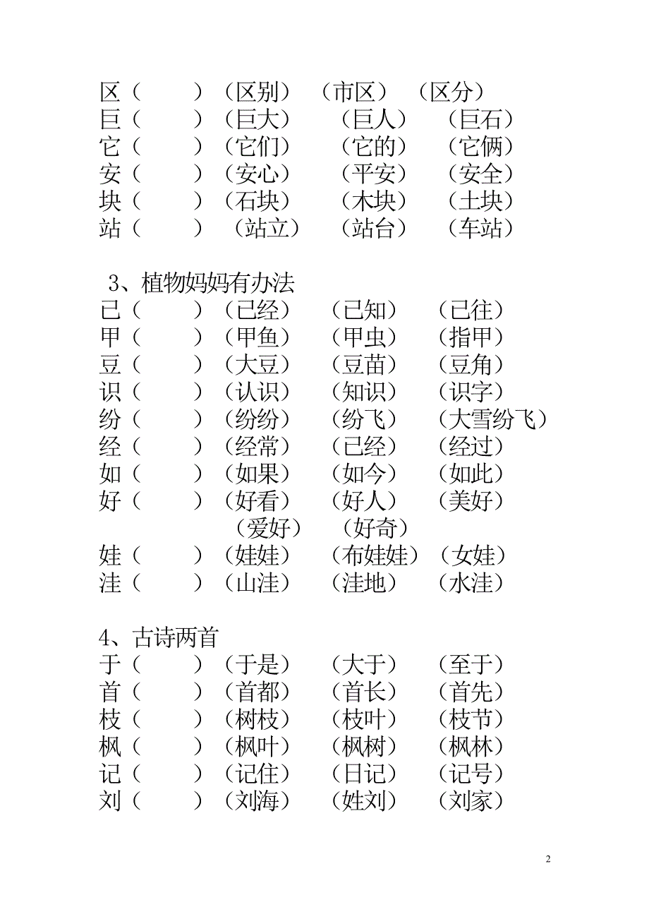 人教版小学二年级语文上册生字组词表二