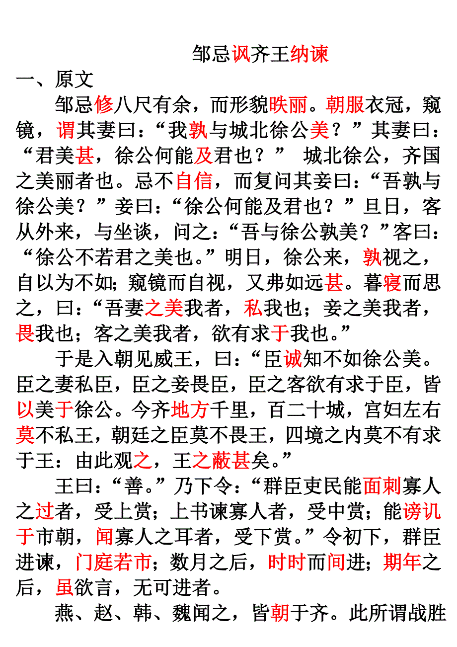 邹忌讽齐王纳谏复习题