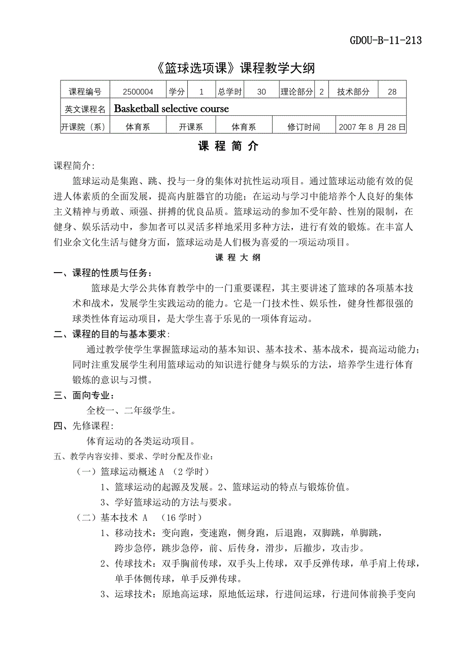 篮球教学大纲