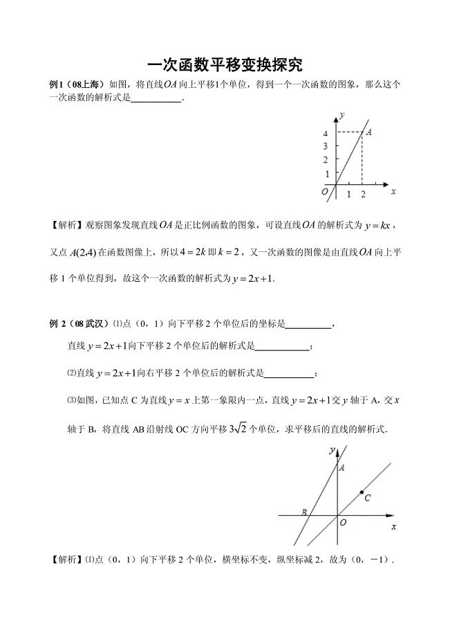 一次函数图象的平移变换问题探究