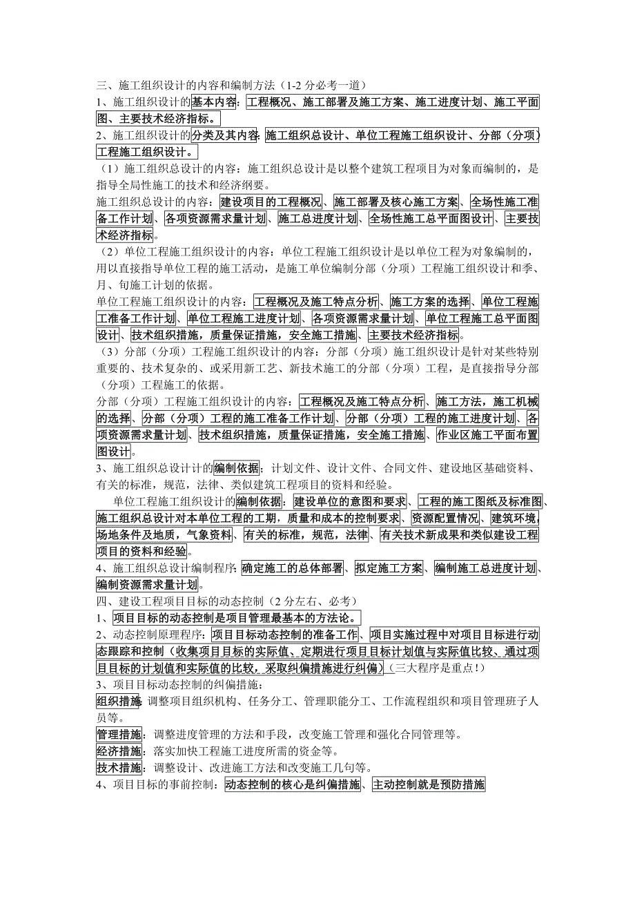 2017年二级建造师建设工程施工管理科目考试大纲及整理笔记