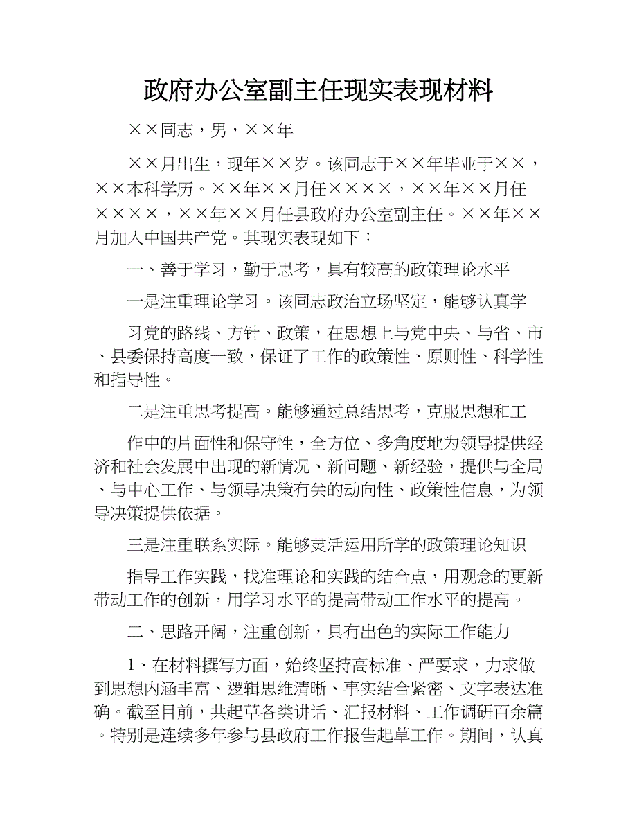 政府办公室副主任现实表现材料范文docx