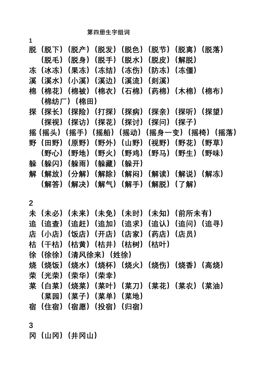 第四册生字组词