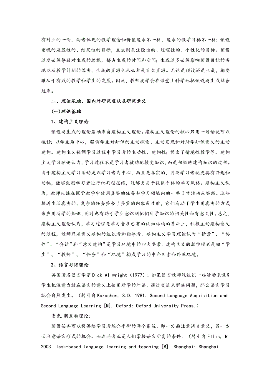 初中英语课堂教学中预设与生成结合策略的研究课题开题报告