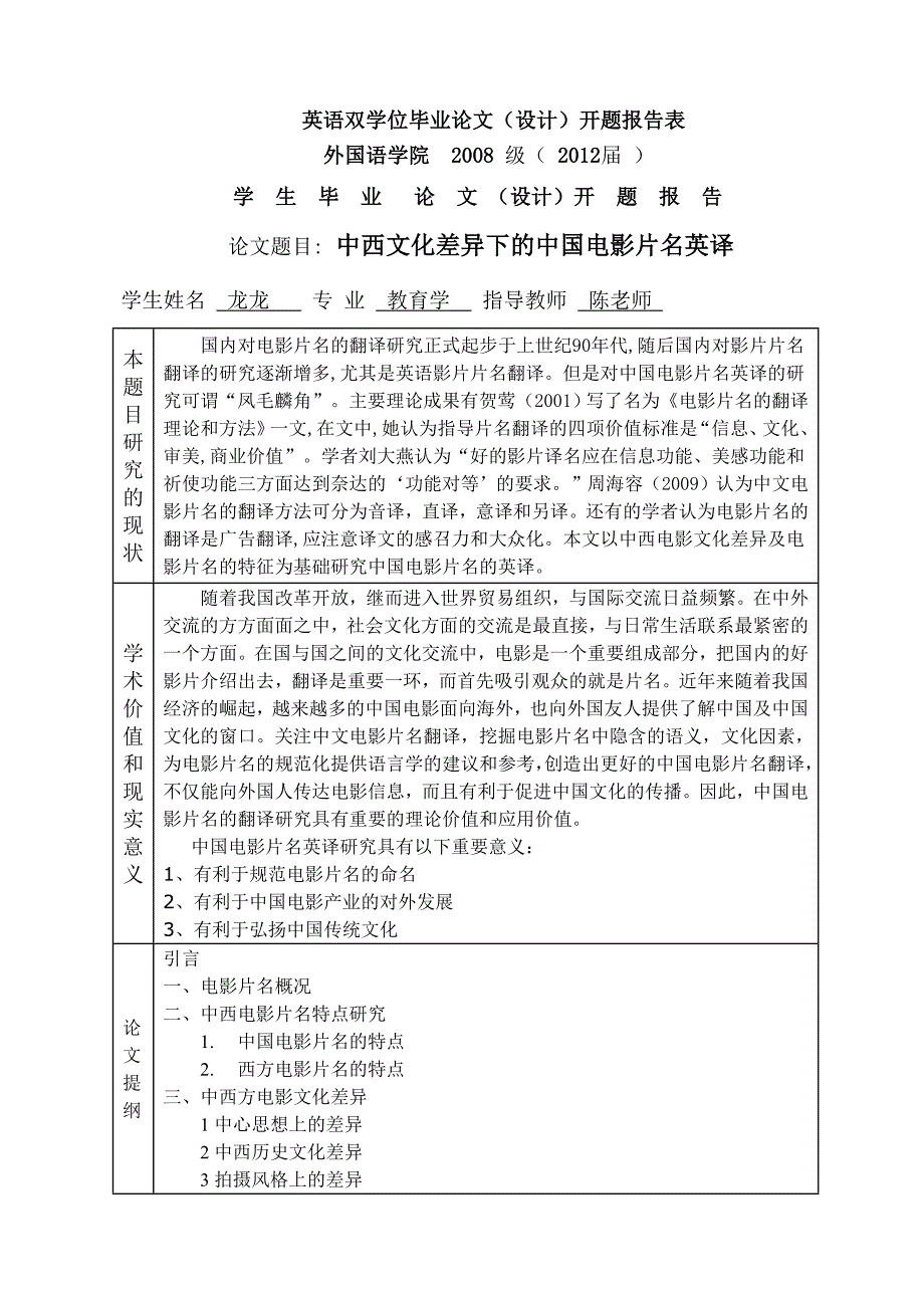 开题报告中西文化差异下的中国电影片名英译