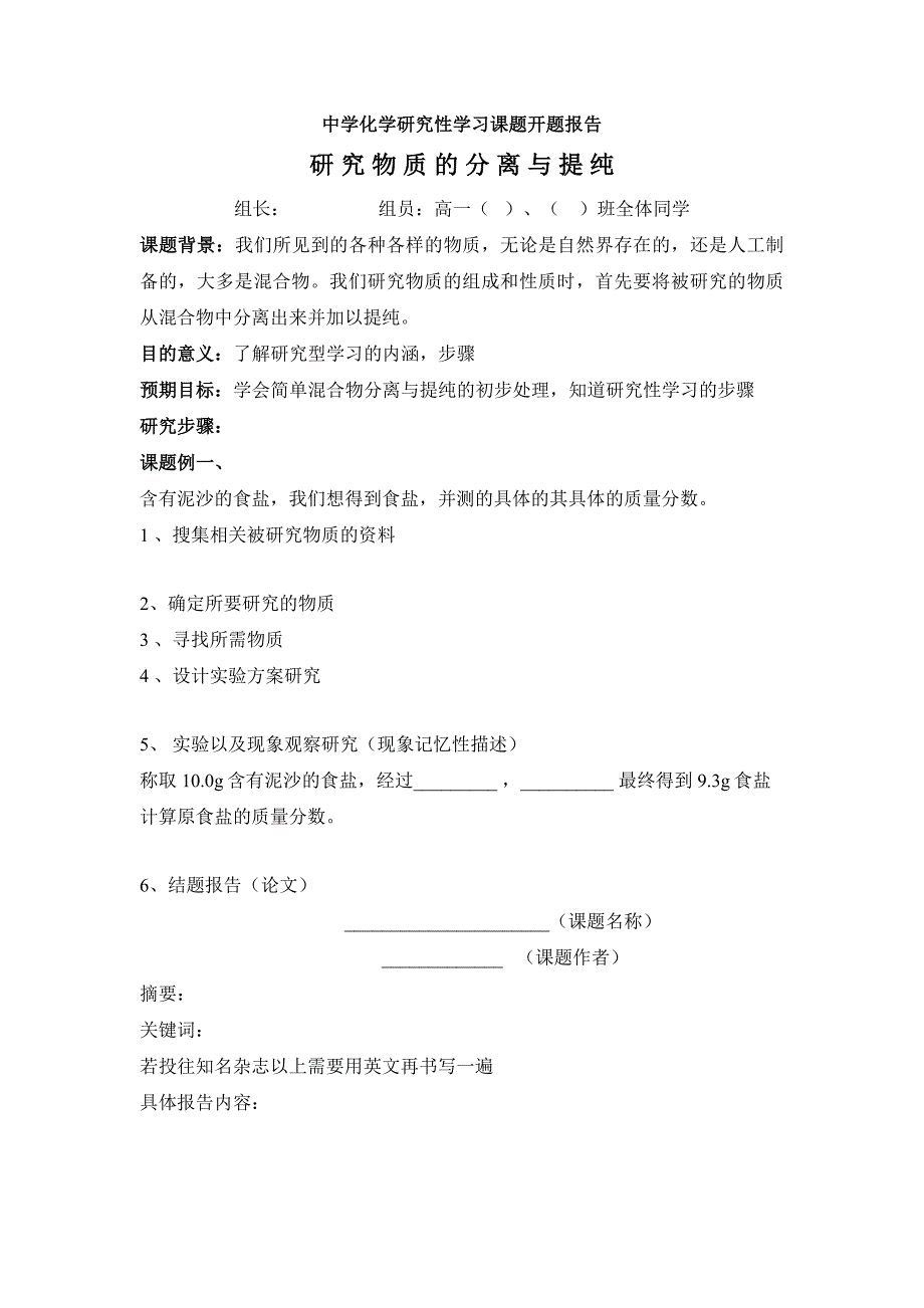 中学化学研究性学习课题开题报告研究物质的分离与提纯