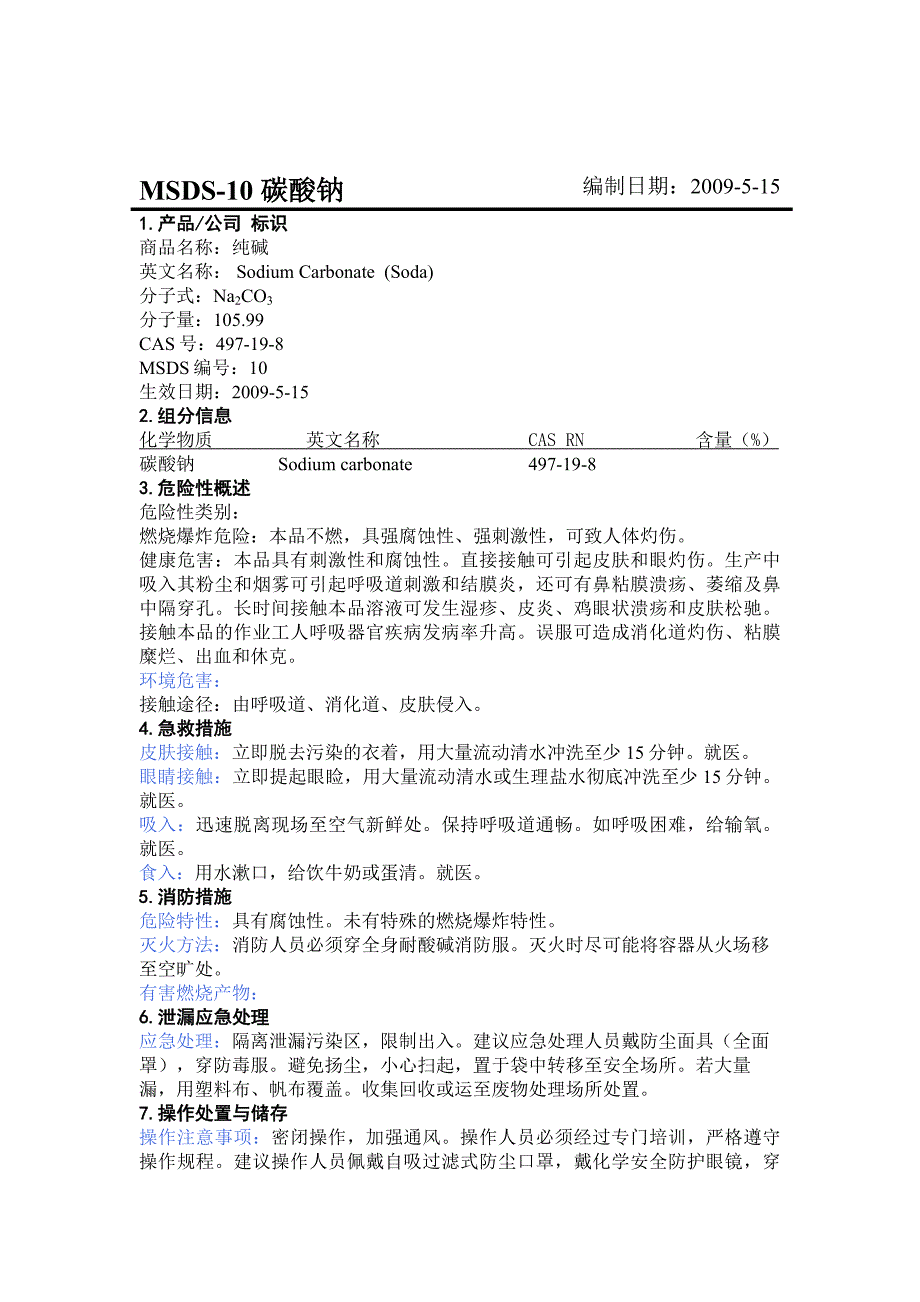 msds碳酸钠