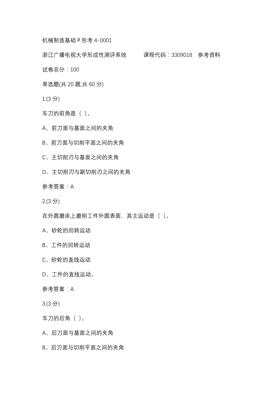 机械制造基础形考40001浙江电大课程号3309018参考资料