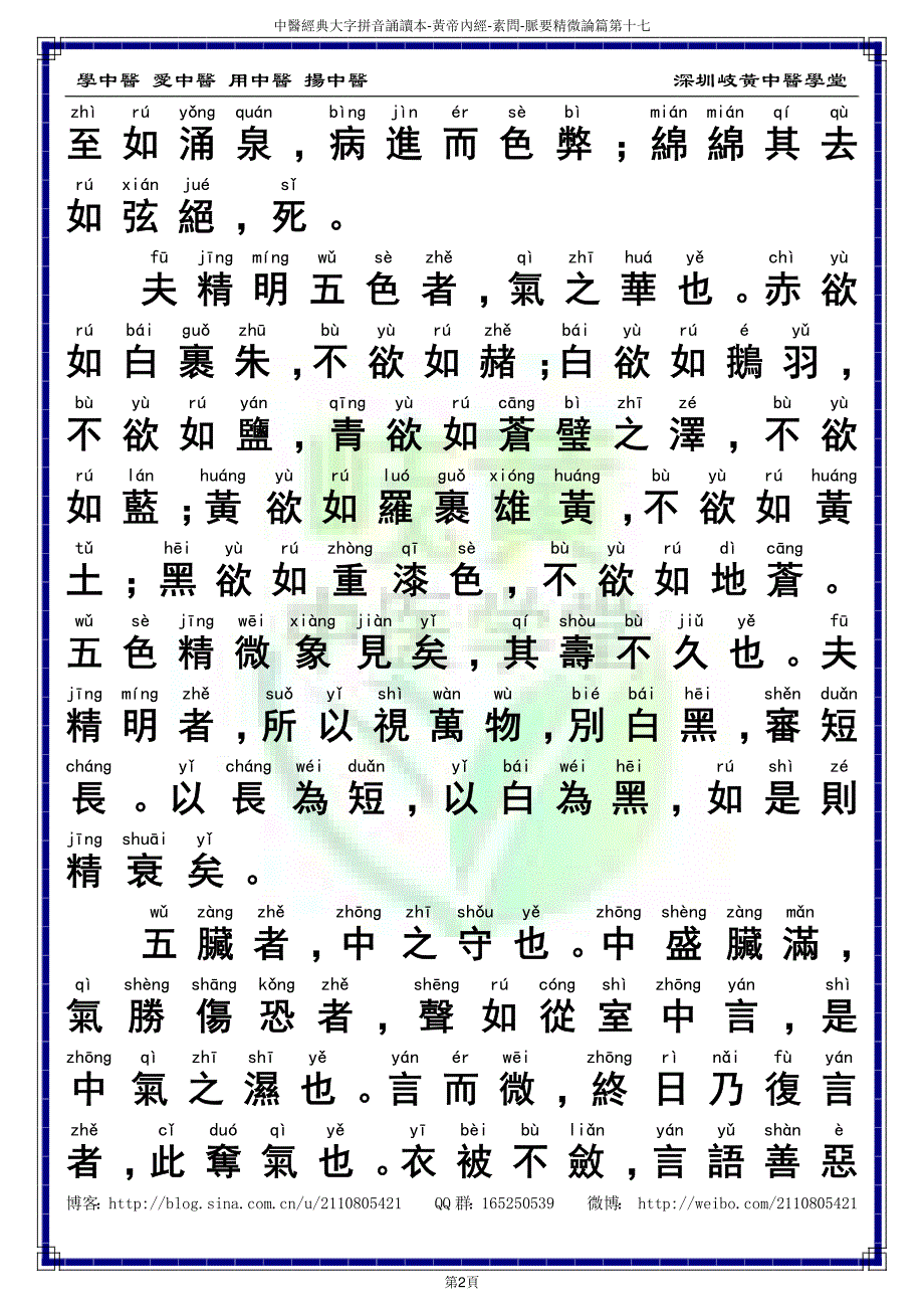 中医经典大字拼音诵读本-黄帝内经素问17(繁体)