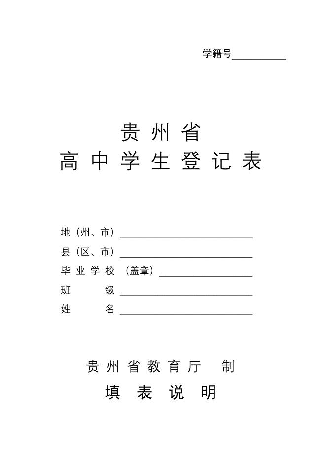 贵州省高中学生登记表