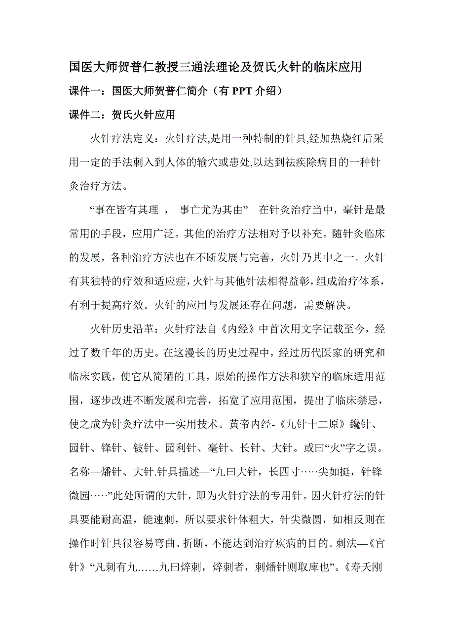 国医大师贺普仁教授三通法理论及贺氏火针的临床应用