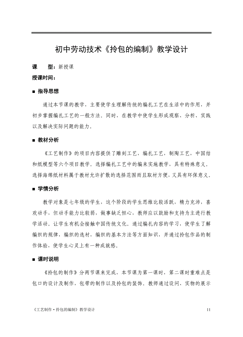 苏教版初中劳动技术拎包的编制教学设计