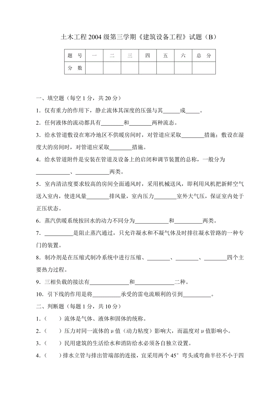 建筑设备工程试卷b