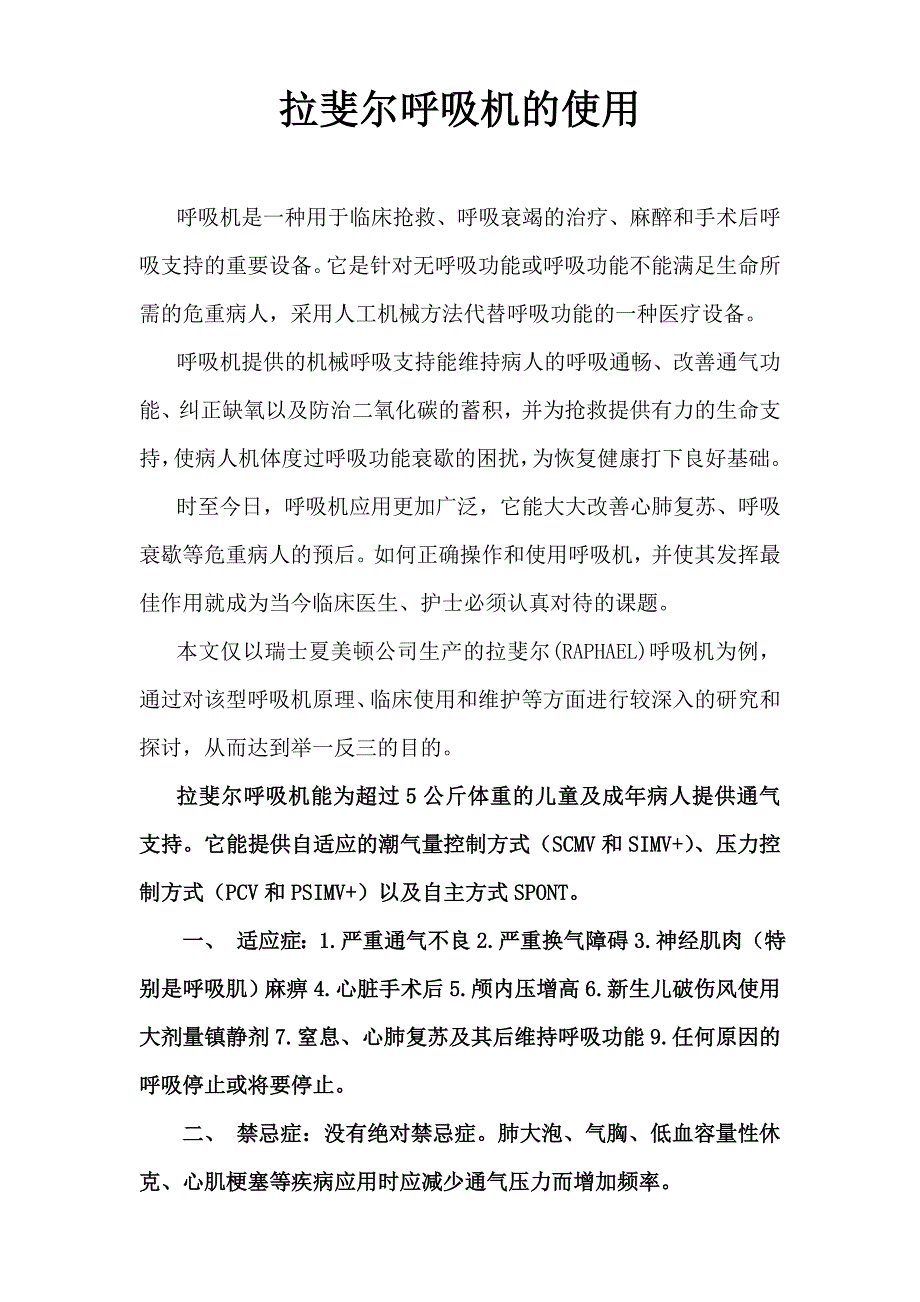 拉斐尔呼吸机的使用