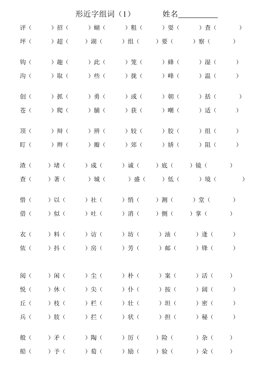 三上形近字组词复习题小学三年级新课标人教版