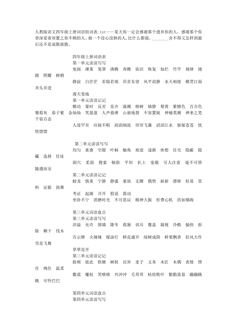 人教版语文四年级上册词语组词表