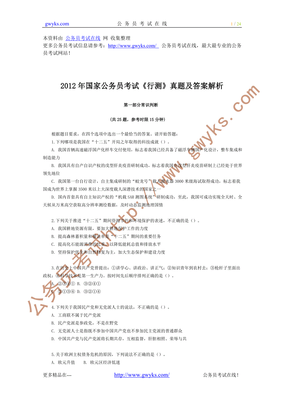 2012年国家公务员考试行测真题及答案解析