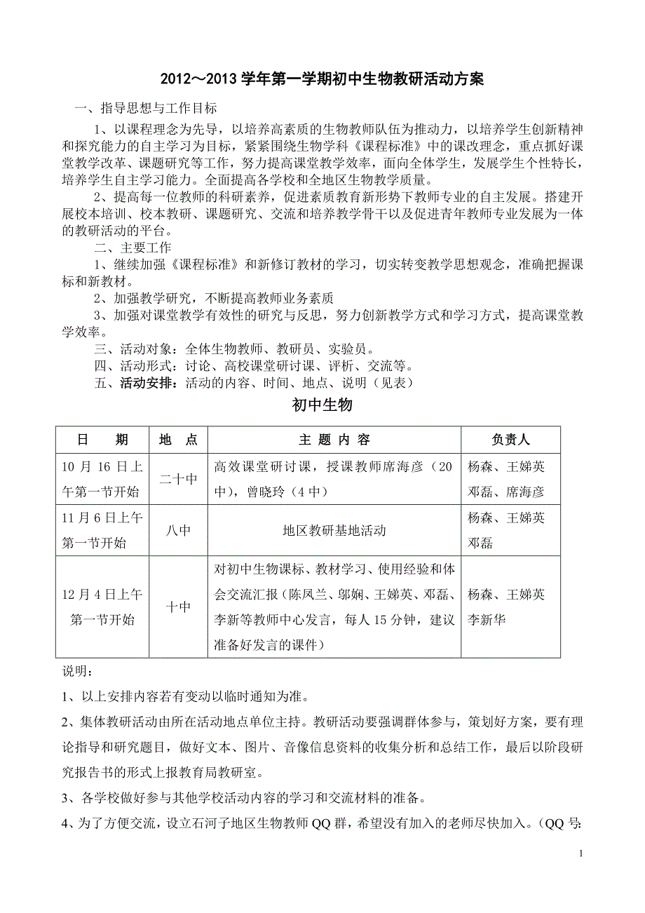 20122013学年第一学期初中生物教研活动方案