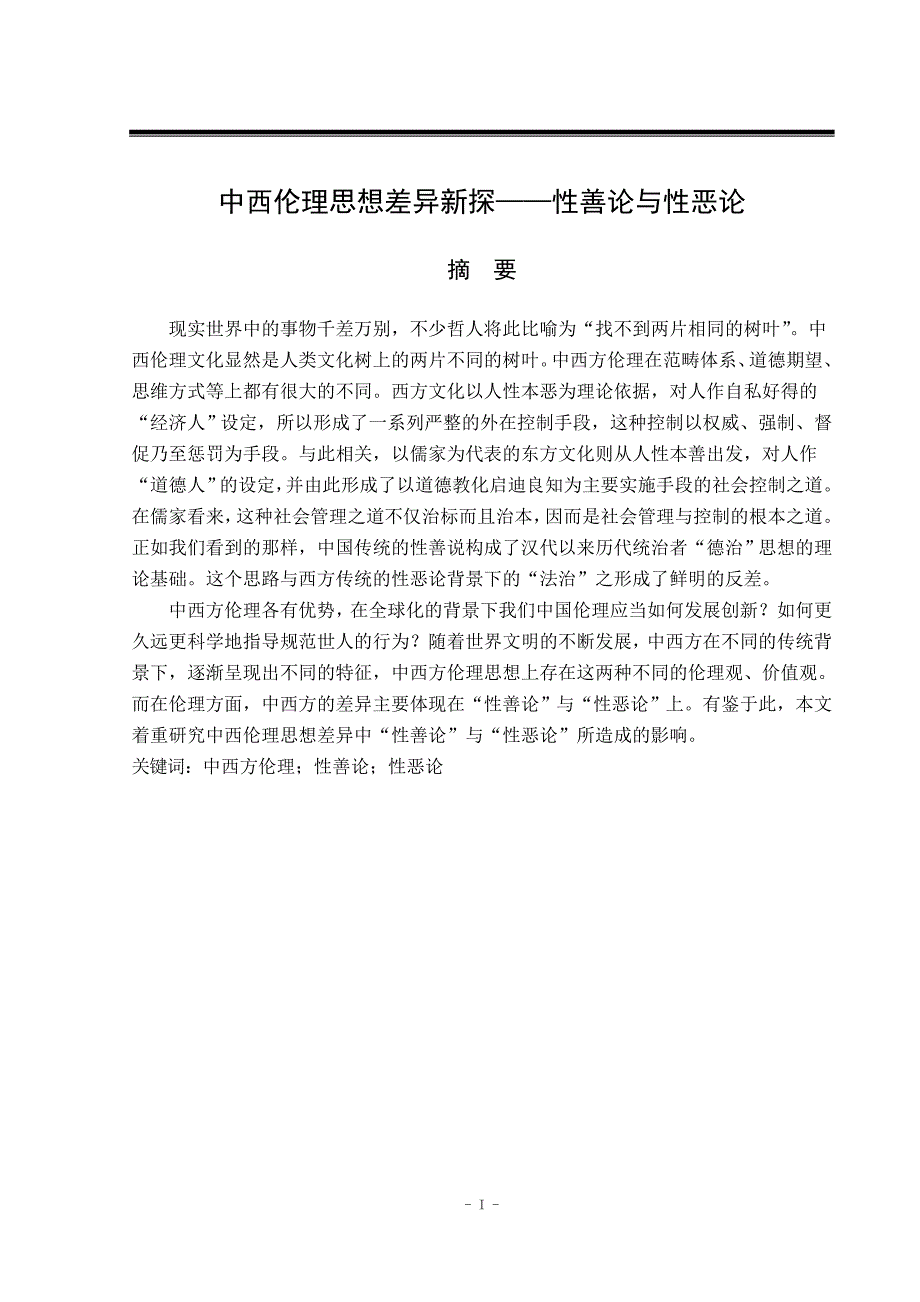 中西伦理思想差异新探性善论与性恶论毕业设计论文